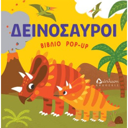Δεινόσαυροι