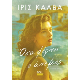 Όσα Φέρνει ο Άνεμος