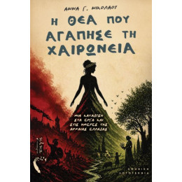 Η θεά που Αγάπησε τη Χαιρώνεια