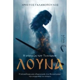 Η Σύρραξη των Τεσσάρων – Λούνα