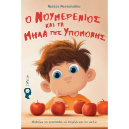 Ο Νουμερένιος και τα Μήλα της Υπομονής