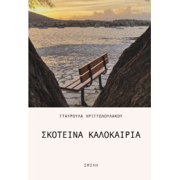 Σκοτεινά Καλοκαίρια