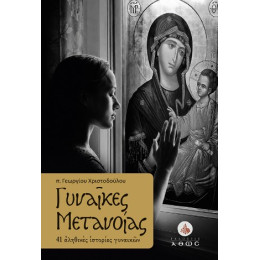Γυναίκες Μετανοίας