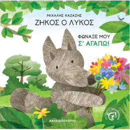 Ζήκος ο Λύκος