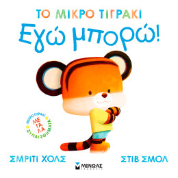 Εγώ μπορώ!
