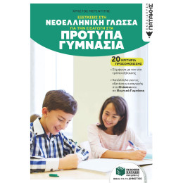 Εξετάσεις στη Γλώσσα για την Εισαγωγή στα Πρότυπα Γυμνάσια. 20 Κριτήρια Προσομοίωσης (Αναμορφωμένη Έκδοση)