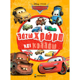 Cars, Βάζω χρώμα και κολλάω