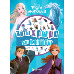 Frozen 2, Βάζω χρώμα και κολλάω