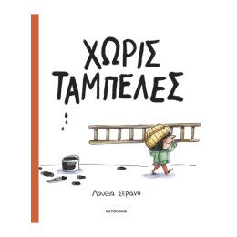 Χωρίς ταμπέλες