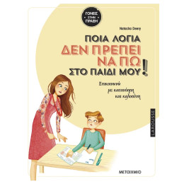 Ποια λόγια δεν πρέπει να πω στο παιδί μου
