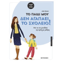 Tο παιδί μου δεν αγαπάει το σχολείο