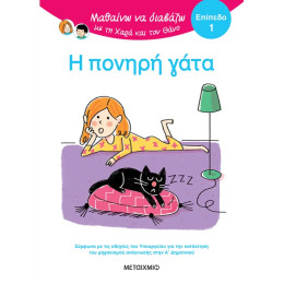 Μαθαίνω να διαβάζω με τη Χαρά και τον Θάνο: Η πονηρή γάτα - ΕΠΙΠΕΔΟ 1