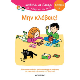 Μαθαίνω να διαβάζω με τη Χαρά και τον Θάνο: Μην κλέβεις! - ΕΠΙΠΕΔΟ 2