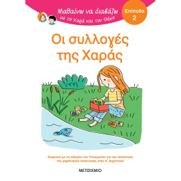 Μαθαίνω να διαβάζω με τη Χαρά και τον Θάνο: Οι συλλογές της Χαράς - ΕΠΙΠΕΔΟ 2