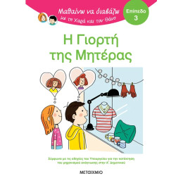 Μαθαίνω να διαβάζω με τη Χαρά και τον Θάνο: Η γιορτή της μητέρας - ΕΠΙΠΕΔΟ 3