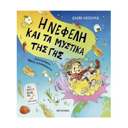 Η Νεφέλη και τα μυστικά της Γης