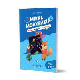 Μικρά Μολυβάκια 2 – Παίζω, Μαθαίνω, Διασκεδάζω