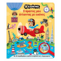 Ο Πρώτος μου Άτλαντας με Εικόνες