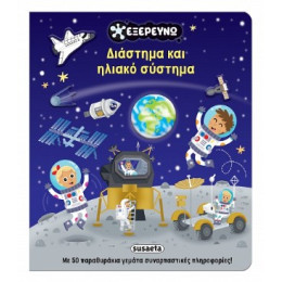 Διάστημα και Ηλιακό Σύστημα