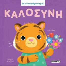 Καλοσύνη