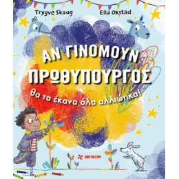 Αν Γινόμουν Πρωθυπουργός
