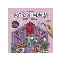 Cozy Stickers: Ζήτω η μόδα!