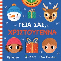 Γεια σας, Χριστούγεννα