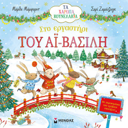 Στο εργαστήρι του Αϊ-Βασίλη