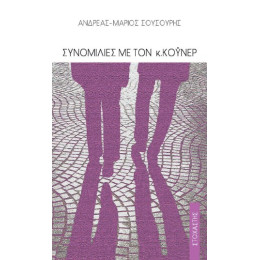 Συνομιλίες με τον κ. Κόυνερ