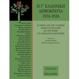 Η γ΄ Ελληνική Δημοκρατία 1974-2024