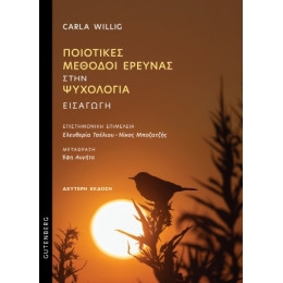 Ποιοτικές Μέθοδοι Έρευνας Στην Ψυχολογία