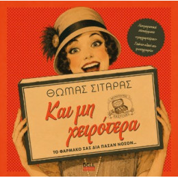 Και μη Χειρότερα