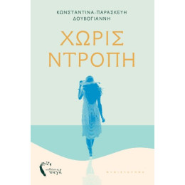 Χωρίς Ντροπή