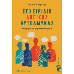 Εγχειρίδιο Λογικής Αυτοάμυνας