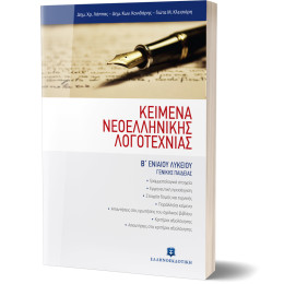 Κειμενα Νεοελληνικης Λογοτεχνιας β΄ Λυκείου