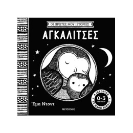 Οι πρώτες μου ιστορίες: Αγκαλίτσες