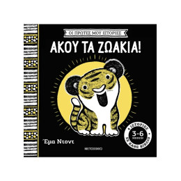 Οι πρώτες μου ιστορίες: Άκου τα ζωάκια!