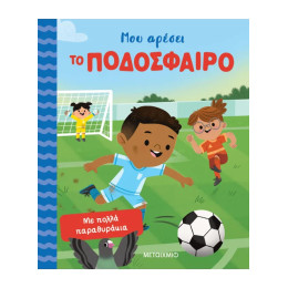 Μου αρέσει το ποδόσφαιρο