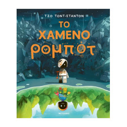 Το χαμένο ρομπότ