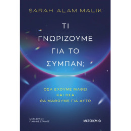 Τι γνωρίζουμε για το σύμπαν;