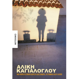 Μια φορά κι έναν καιρό η Αλεξάνδρα, η Ευανθία και η Αλίκη