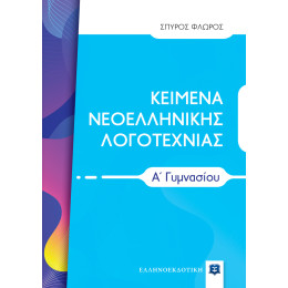 Κειμενα Νεοελληνικης Λογοτεχνιας α΄ Γυμνασίου