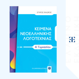 Κειμενα Νεοελληνικης Λογοτεχνιας α΄ Γυμνασίου