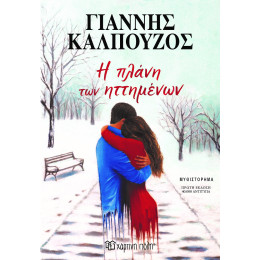 Η Πλάνη Των Ηττημένων