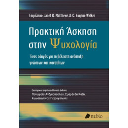Πρακτική Άσκηση Στην Ψυχολογία