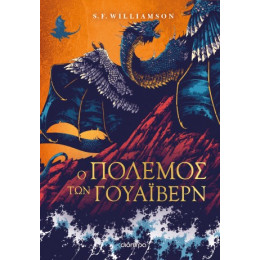 Ο Πόλεμος των Γουάιβερν