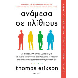 Ανάμεσα σε Ηλίθιους