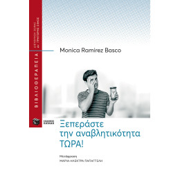 Ξεπεράστε την Αναβλητικότητα Τωρα!