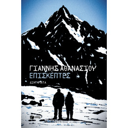 Επισκέπτες