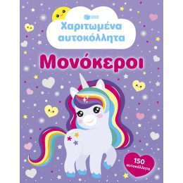 Χαριτωμένα Αυτοκόλλητα - Μονόκεροι